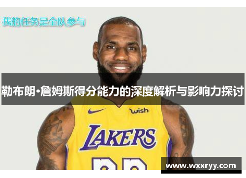勒布朗·詹姆斯得分能力的深度解析与影响力探讨