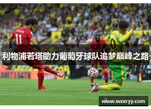 利物浦若塔助力葡萄牙球队追梦巅峰之路