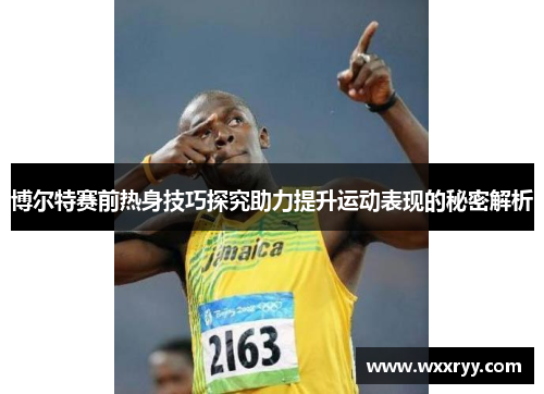 博尔特赛前热身技巧探究助力提升运动表现的秘密解析