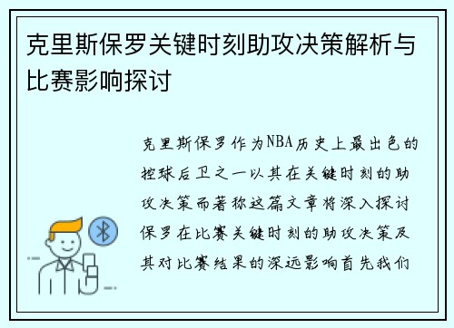 克里斯保罗关键时刻助攻决策解析与比赛影响探讨
