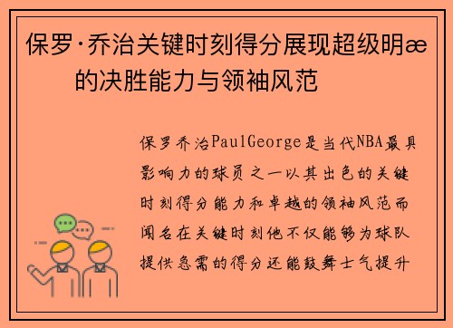 保罗·乔治关键时刻得分展现超级明星的决胜能力与领袖风范