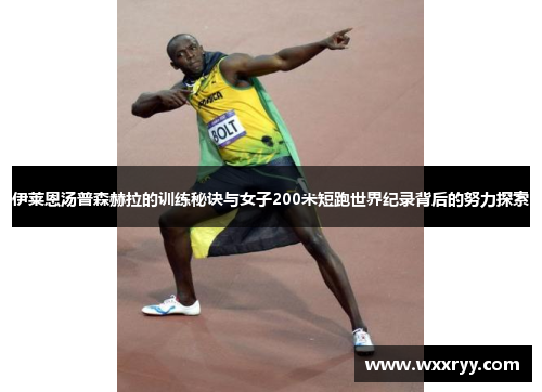 伊莱恩汤普森赫拉的训练秘诀与女子200米短跑世界纪录背后的努力探索