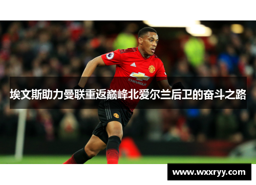 埃文斯助力曼联重返巅峰北爱尔兰后卫的奋斗之路