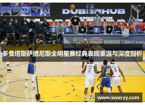 多曼塔斯萨博尼斯全明星赛经典表现重温与深度剖析
