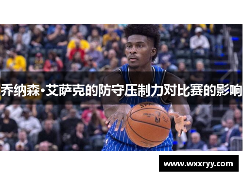 乔纳森·艾萨克的防守压制力对比赛的影响