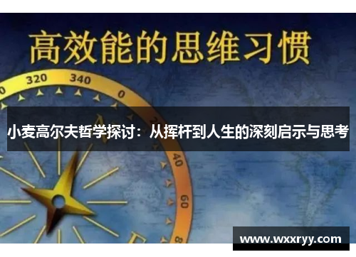 小麦高尔夫哲学探讨：从挥杆到人生的深刻启示与思考