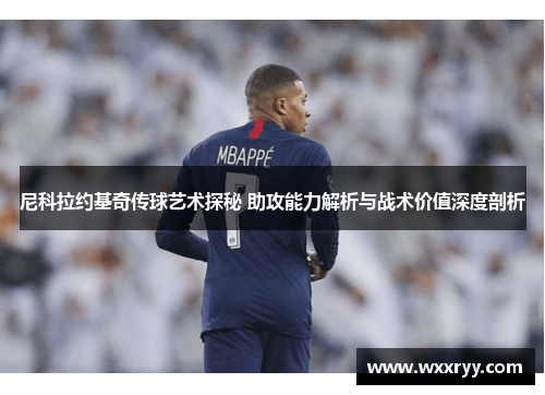 尼科拉约基奇传球艺术探秘 助攻能力解析与战术价值深度剖析