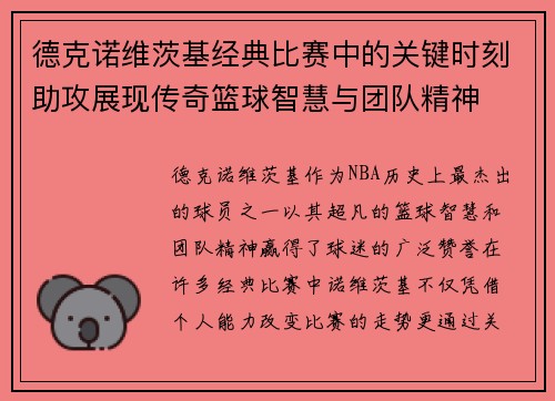 德克诺维茨基经典比赛中的关键时刻助攻展现传奇篮球智慧与团队精神