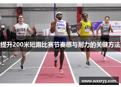 提升200米短跑比赛节奏感与耐力的关键方法