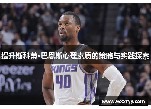 提升斯科蒂·巴恩斯心理素质的策略与实践探索