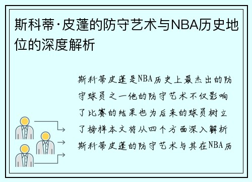 斯科蒂·皮蓬的防守艺术与NBA历史地位的深度解析