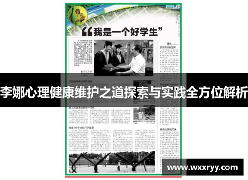 李娜心理健康维护之道探索与实践全方位解析