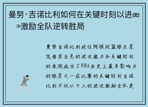 曼努·吉诺比利如何在关键时刻以进攻激励全队逆转胜局