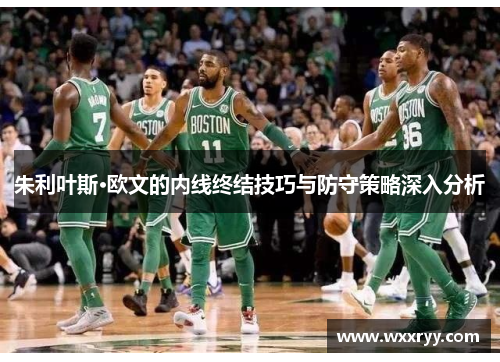 朱利叶斯·欧文的内线终结技巧与防守策略深入分析