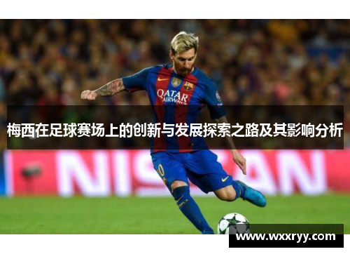 梅西在足球赛场上的创新与发展探索之路及其影响分析