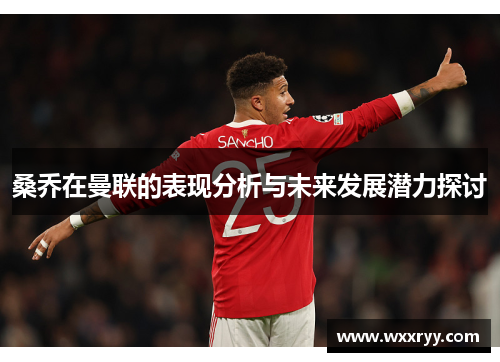 桑乔在曼联的表现分析与未来发展潜力探讨