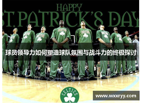 球员领导力如何塑造球队氛围与战斗力的终极探讨