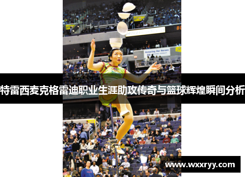 特雷西麦克格雷迪职业生涯助攻传奇与篮球辉煌瞬间分析