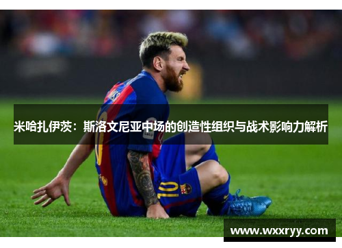 米哈扎伊茨：斯洛文尼亚中场的创造性组织与战术影响力解析
