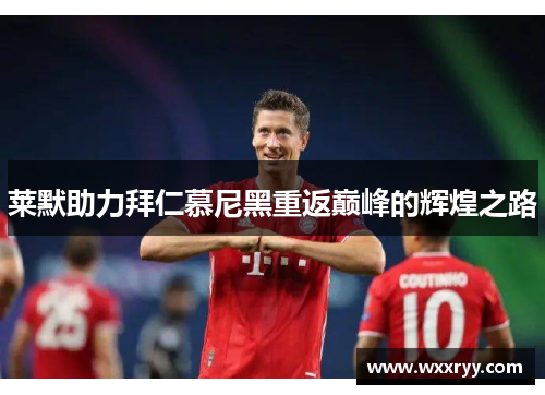 莱默助力拜仁慕尼黑重返巅峰的辉煌之路