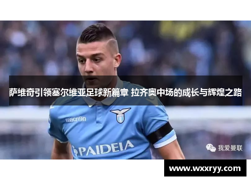 萨维奇引领塞尔维亚足球新篇章 拉齐奥中场的成长与辉煌之路