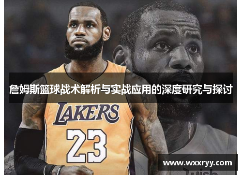 詹姆斯篮球战术解析与实战应用的深度研究与探讨