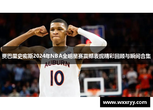 贾巴里史密斯2024年NBA全明星赛震撼表现精彩回顾与瞬间合集