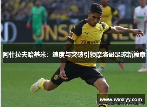 阿什拉夫哈基米：速度与突破引领摩洛哥足球新篇章