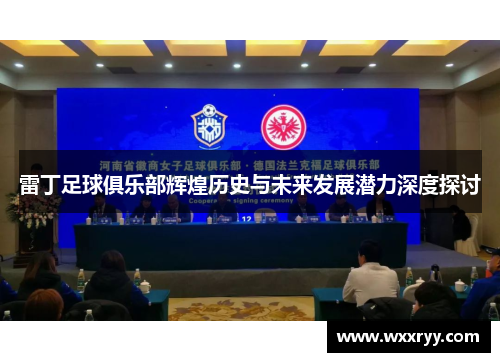 雷丁足球俱乐部辉煌历史与未来发展潜力深度探讨