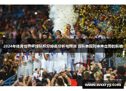 2024年体育世界杯球队积分排名分析与预测 各队表现对未来走势的影响