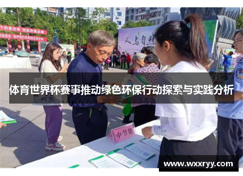 体育世界杯赛事推动绿色环保行动探索与实践分析