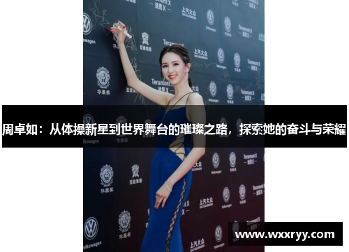 周卓如：从体操新星到世界舞台的璀璨之路，探索她的奋斗与荣耀