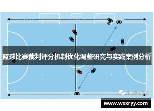 篮球比赛裁判评分机制优化调整研究与实践案例分析
