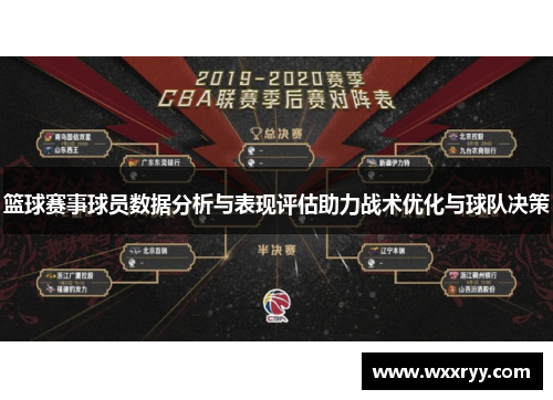篮球赛事球员数据分析与表现评估助力战术优化与球队决策