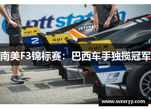 南美F3锦标赛：巴西车手独揽冠军