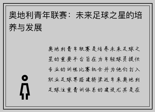 奥地利青年联赛：未来足球之星的培养与发展