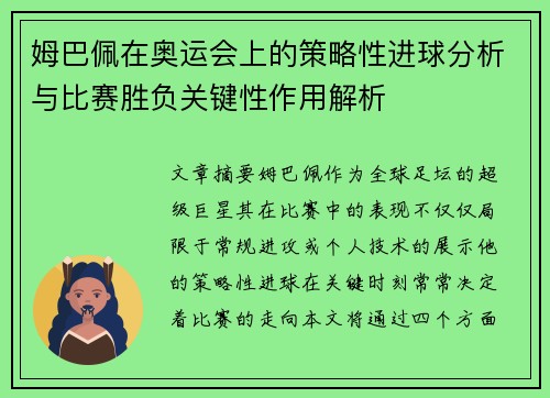 姆巴佩在奥运会上的策略性进球分析与比赛胜负关键性作用解析
