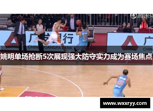 姚明单场抢断5次展现强大防守实力成为赛场焦点