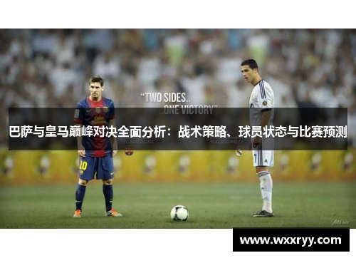 巴萨与皇马巅峰对决全面分析：战术策略、球员状态与比赛预测