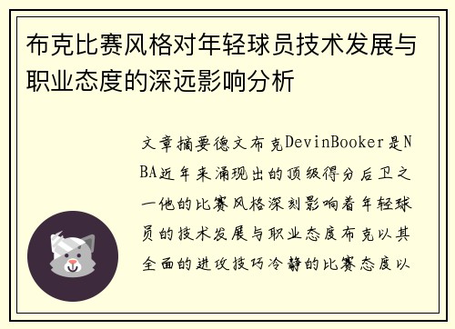 布克比赛风格对年轻球员技术发展与职业态度的深远影响分析