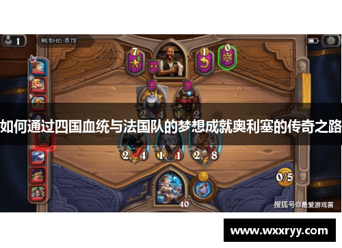 如何通过四国血统与法国队的梦想成就奥利塞的传奇之路