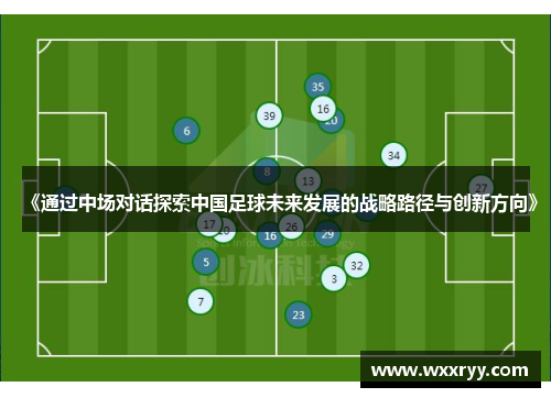 《通过中场对话探索中国足球未来发展的战略路径与创新方向》