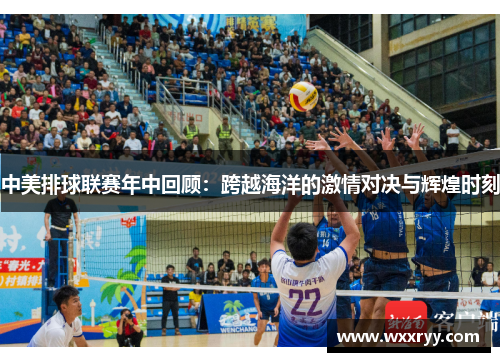 中美排球联赛年中回顾：跨越海洋的激情对决与辉煌时刻