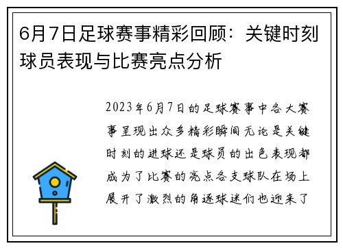6月7日足球赛事精彩回顾：关键时刻球员表现与比赛亮点分析
