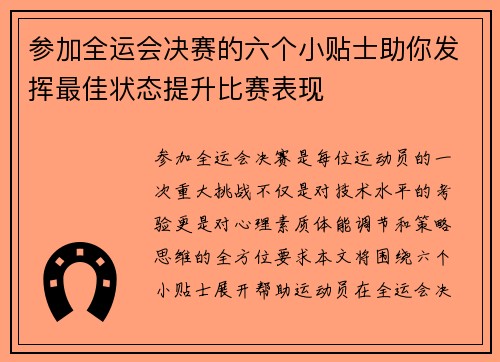 参加全运会决赛的六个小贴士助你发挥最佳状态提升比赛表现