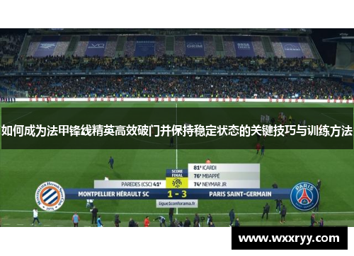 如何成为法甲锋线精英高效破门并保持稳定状态的关键技巧与训练方法