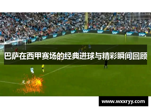 巴萨在西甲赛场的经典进球与精彩瞬间回顾