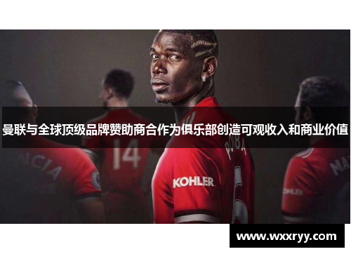 曼联与全球顶级品牌赞助商合作为俱乐部创造可观收入和商业价值