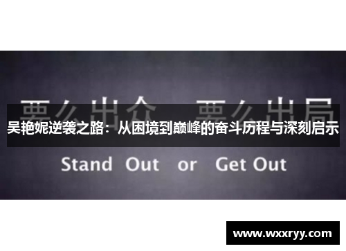 吴艳妮逆袭之路：从困境到巅峰的奋斗历程与深刻启示