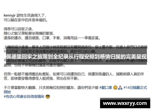 佩德里回家之旅策划全纪录从行程安排到感情归属的完美呈现